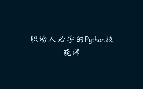 职场人必学的Python技能课-51自学联盟
