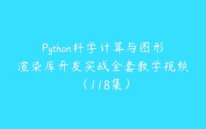 Python科学计算与图形渲染库开发实战全套教学视频（118集）-51自学联盟