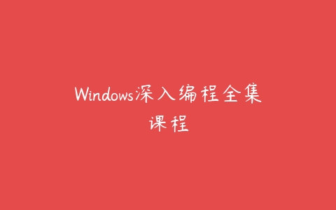 Windows深入编程全集课程课程资源下载