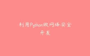 利用Python做网络安全开发-51自学联盟