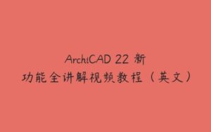 ArchiCAD 22 新功能全讲解视频教程（英文）-51自学联盟