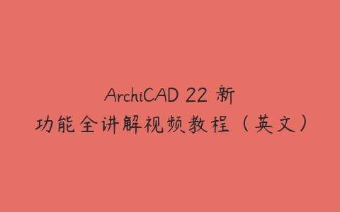 ArchiCAD 22 新功能全讲解视频教程（英文）百度网盘下载