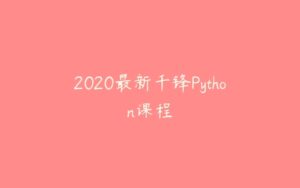 2020最新千锋Python课程-51自学联盟