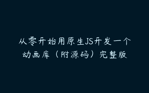 从零开始用原生JS开发一个动画库（附源码）完整版-51自学联盟