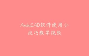 ArchiCAD软件使用小技巧教学视频-51自学联盟