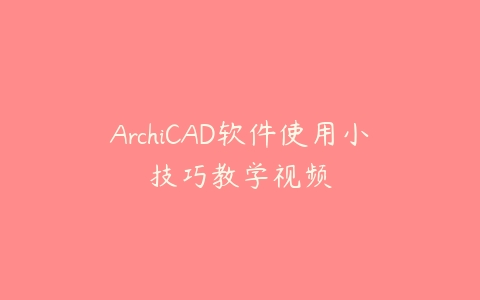 ArchiCAD软件使用小技巧教学视频百度网盘下载