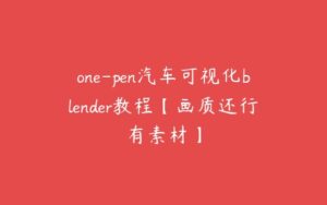 one-pen汽车可视化blender教程【画质还行有素材】-51自学联盟
