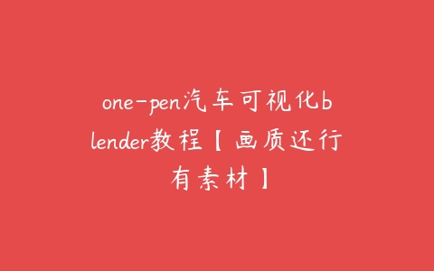 one-pen汽车可视化blender教程【画质还行有素材】-51自学联盟