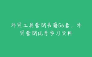 外贸工具营销书籍56套，外贸营销优秀学习资料-51自学联盟