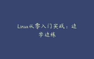 Linux从零入门实战：边学边练-51自学联盟