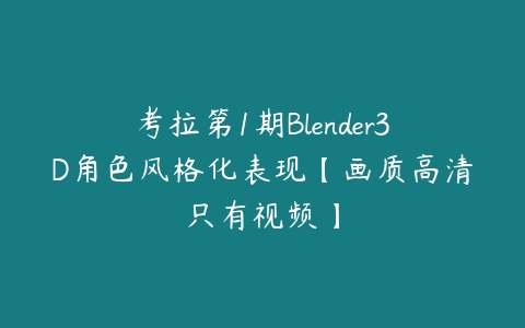 考拉第1期Blender3D角色风格化表现【画质高清只有视频】-51自学联盟