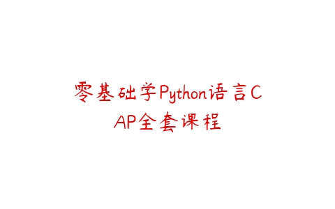 零基础学Python语言CAP全套课程课程资源下载