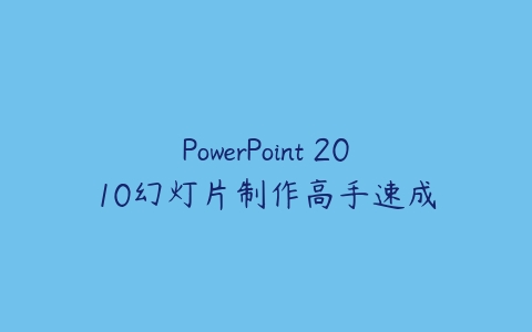 PowerPoint 2010幻灯片制作高手速成-51自学联盟