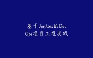 基于Jenkins的DevOps项目工程实践-51自学联盟