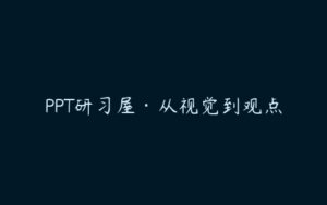 PPT研习屋·从视觉到观点-51自学联盟