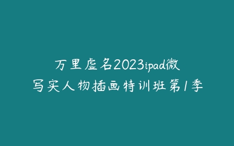 万里虚名2023ipad微写实人物插画特训班第1季-51自学联盟