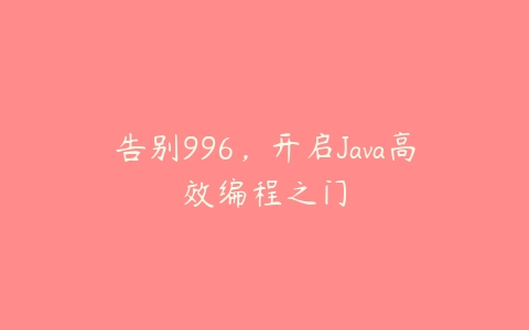 告别996，开启Java高效编程之门百度网盘下载