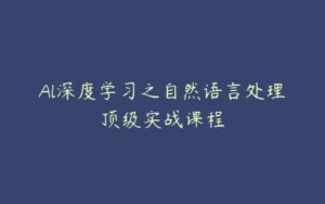 Al深度学习之自然语言处理顶级实战课程-51自学联盟