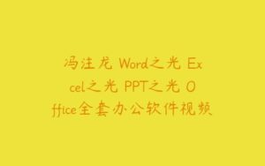 冯注龙 Word之光 Excel之光 PPT之光 Office全套办公软件视频教程-51自学联盟