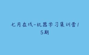 七月在线-机器学习集训营15期-51自学联盟