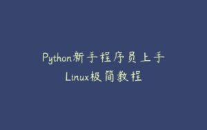 Python新手程序员上手Linux极简教程-51自学联盟