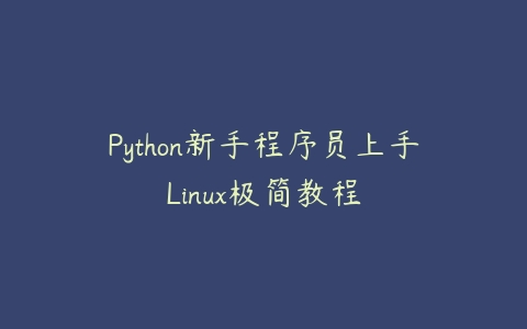 Python新手程序员上手Linux极简教程百度网盘下载