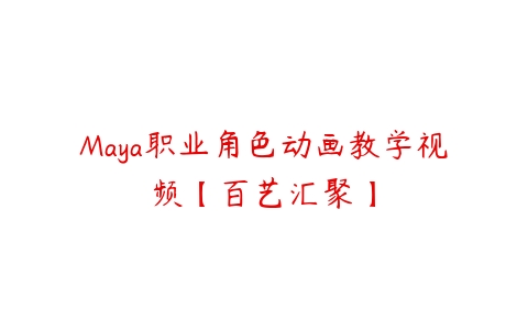 Maya职业角色动画教学视频【百艺汇聚】-51自学联盟