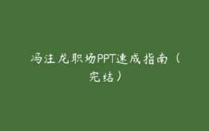 冯注龙职场PPT速成指南（完结）-51自学联盟