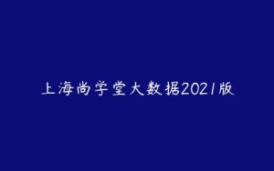 上海尚学堂大数据2021版-51自学联盟