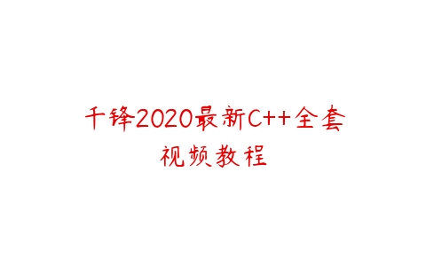 图片[1]-千锋2020最新C++全套视频教程-本文