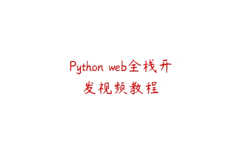 Python web全栈开发视频教程百度网盘下载