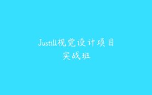 Justill视觉设计项目实战班-51自学联盟