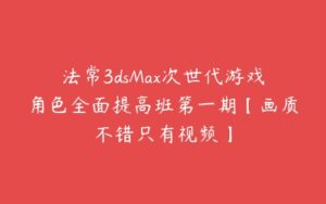 法常3dsMax次世代游戏角色全面提高班第一期【画质不错只有视频】-51自学联盟