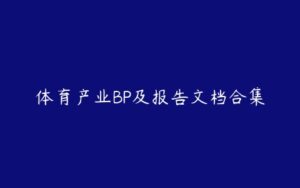 体育产业BP及报告文档合集-51自学联盟