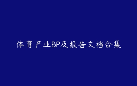 体育产业BP及报告文档合集-51自学联盟