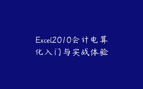 Excel2010会计电算化入门与实战体验-51自学联盟