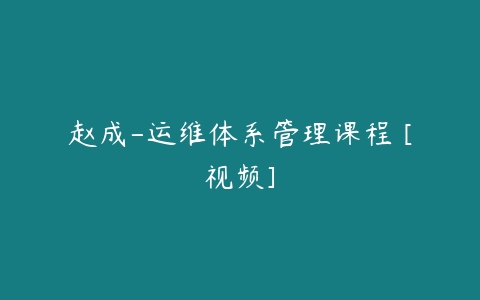 赵成-运维体系管理课程 [视频]-51自学联盟