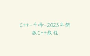 C++-千峰-2023年新版C++教程-51自学联盟
