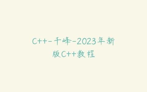 C++-千峰-2023年新版C++教程-51自学联盟