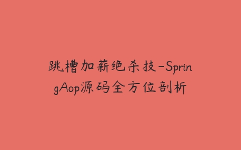 跳槽加薪绝杀技-SpringAop源码全方位剖析-51自学联盟