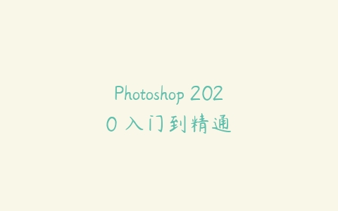 Photoshop 2020 入门到精通-51自学联盟