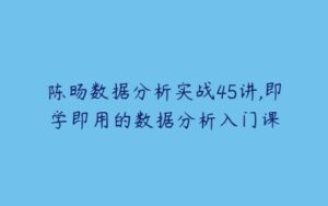 陈旸数据分析实战45讲,即学即用的数据分析入门课-51自学联盟