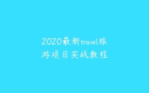2020最新travel旅游项目实战教程-51自学联盟