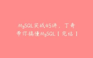MySQL实战45讲，丁奇带你搞懂MySQL【完结】-51自学联盟