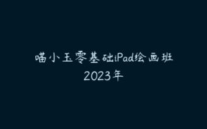 喵小玉零基础iPad绘画班2023年-51自学联盟