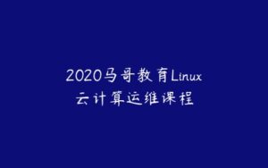 2020马哥教育Linux云计算运维课程-51自学联盟
