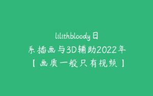 lilithbloody日系插画与3D辅助2022年【画质一般只有视频】-51自学联盟