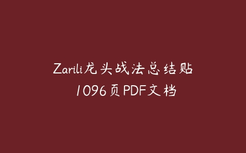 Zarili龙头战法总结贴 1096页PDF文档课程资源下载