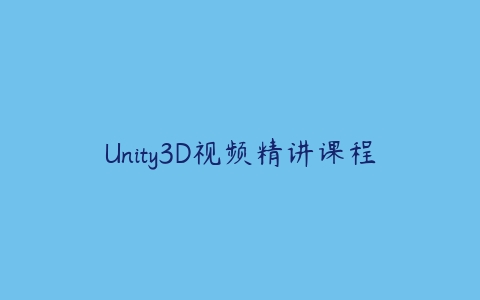 Unity3D视频精讲课程百度网盘下载
