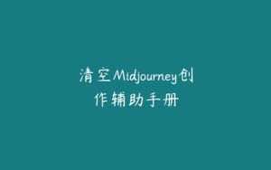 清空Midjourney创作辅助手册-51自学联盟